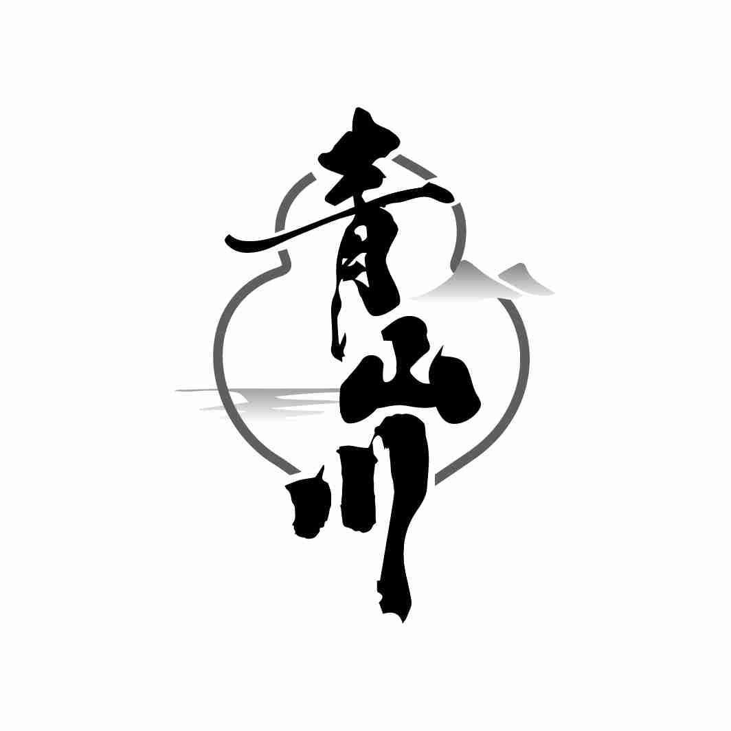 青山川
