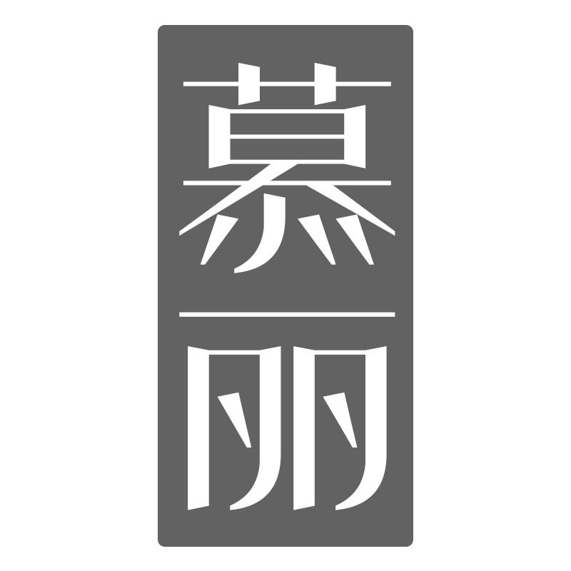 慕丽