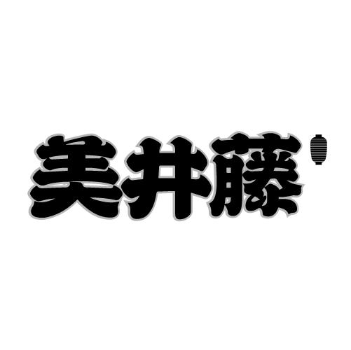 美井藤