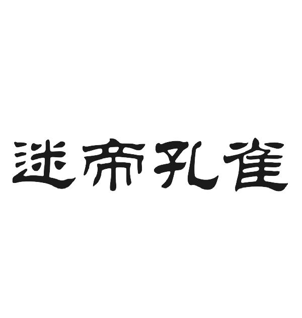 迷帝孔雀