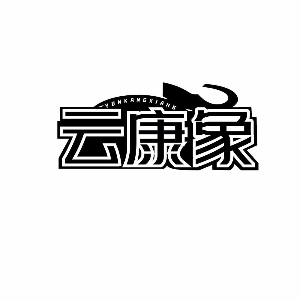 云康象