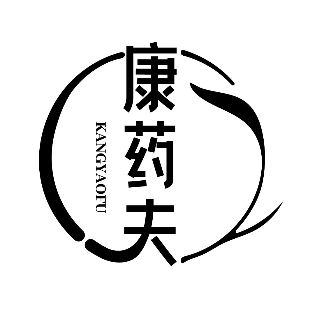 康药夫
KANGYAOFU