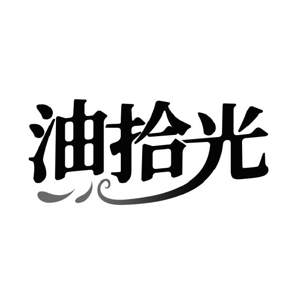 油拾光