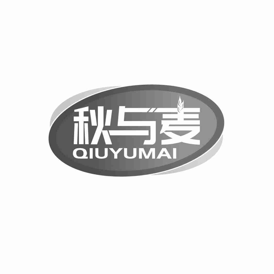 秋与麦