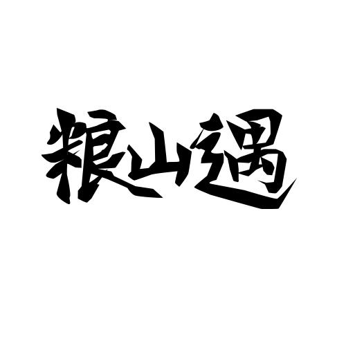 粮山遇