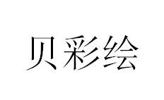 贝彩绘