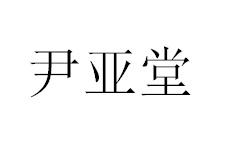 尹亚堂