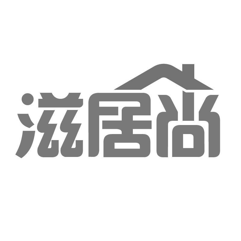 滋居尚