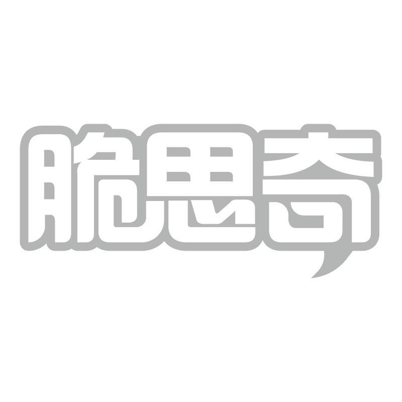 脆思奇