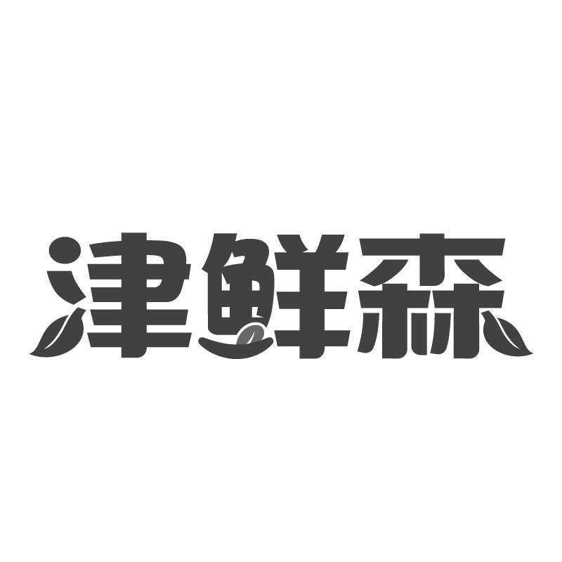 津鲜森