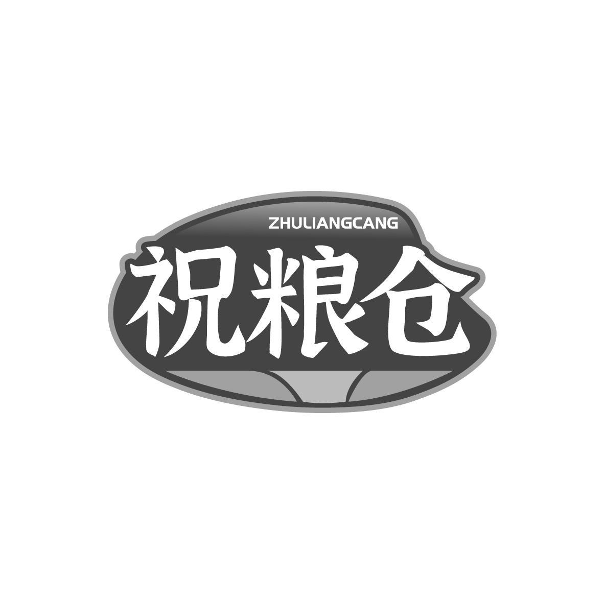 祝粮仓
