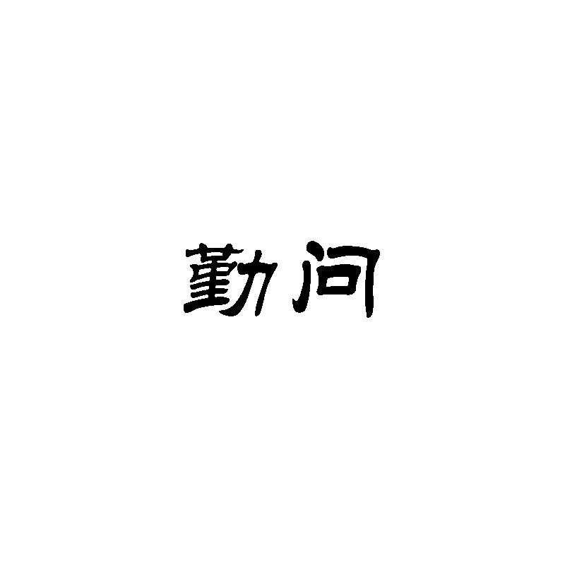  勤问
