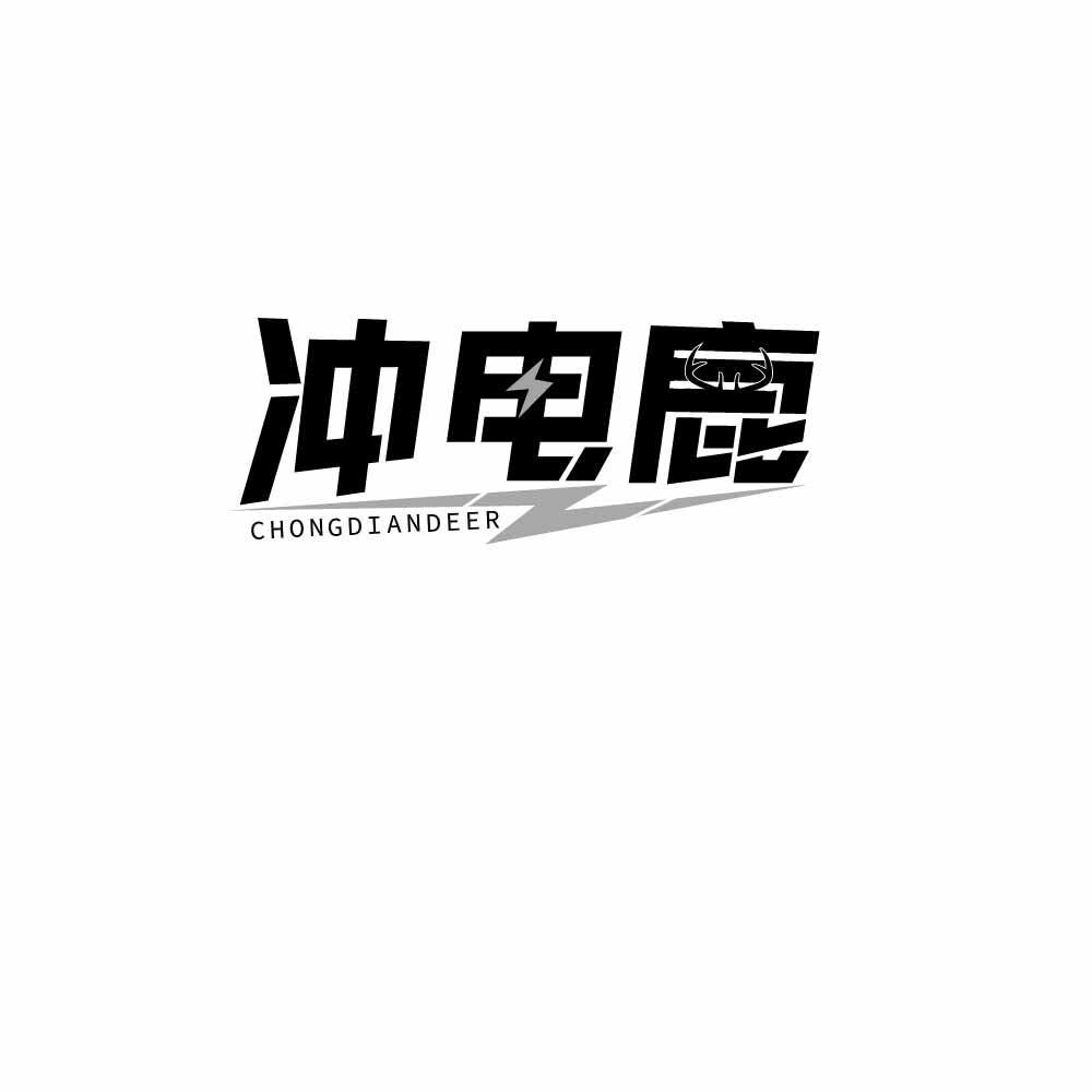 冲电鹿  CHONGDIANDEER