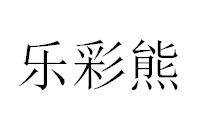 乐彩熊