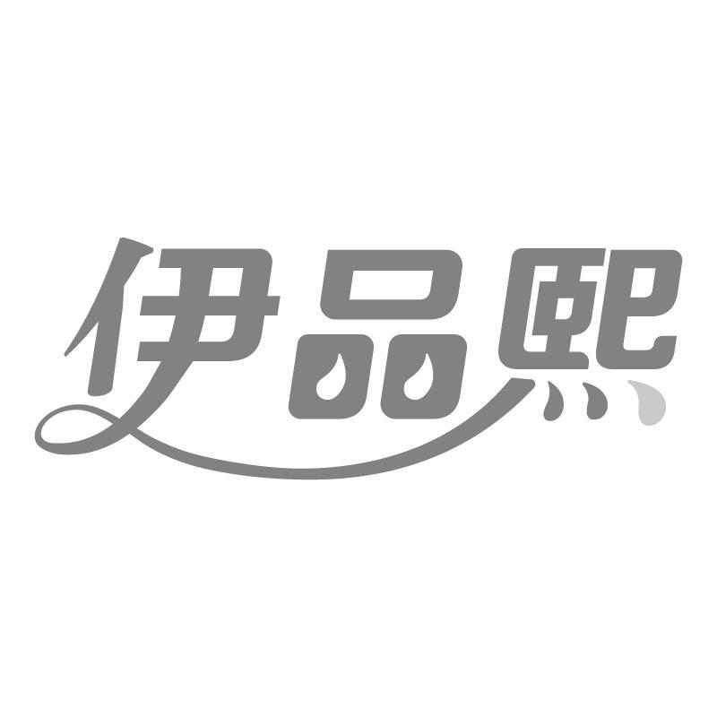 伊品熙