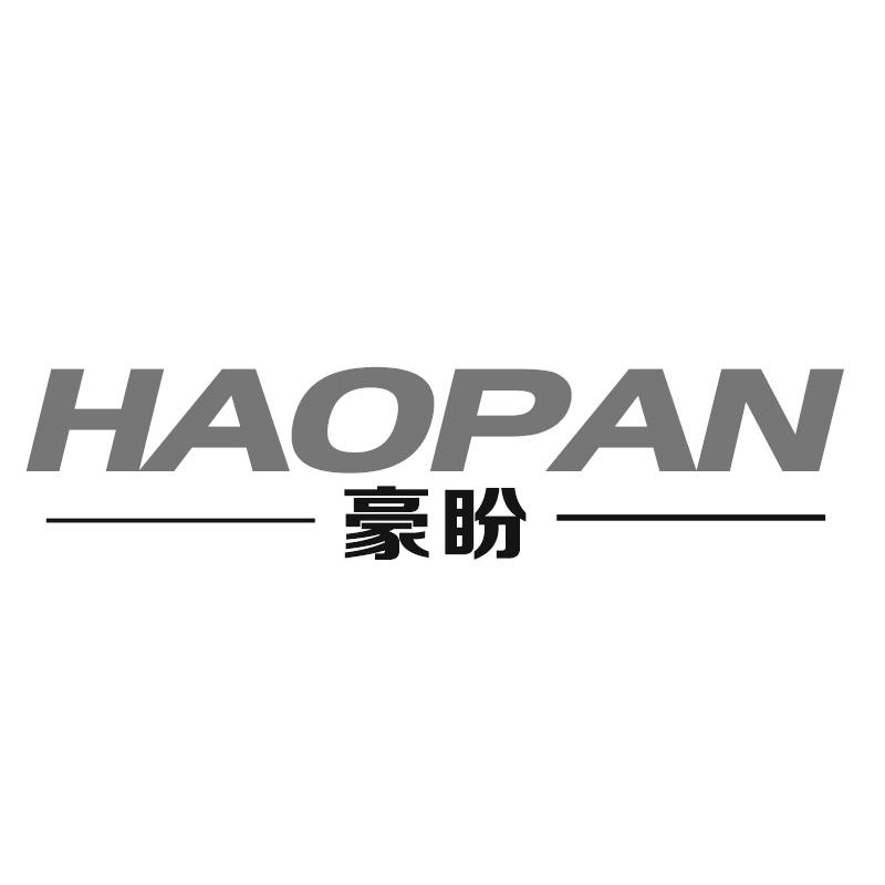豪盼