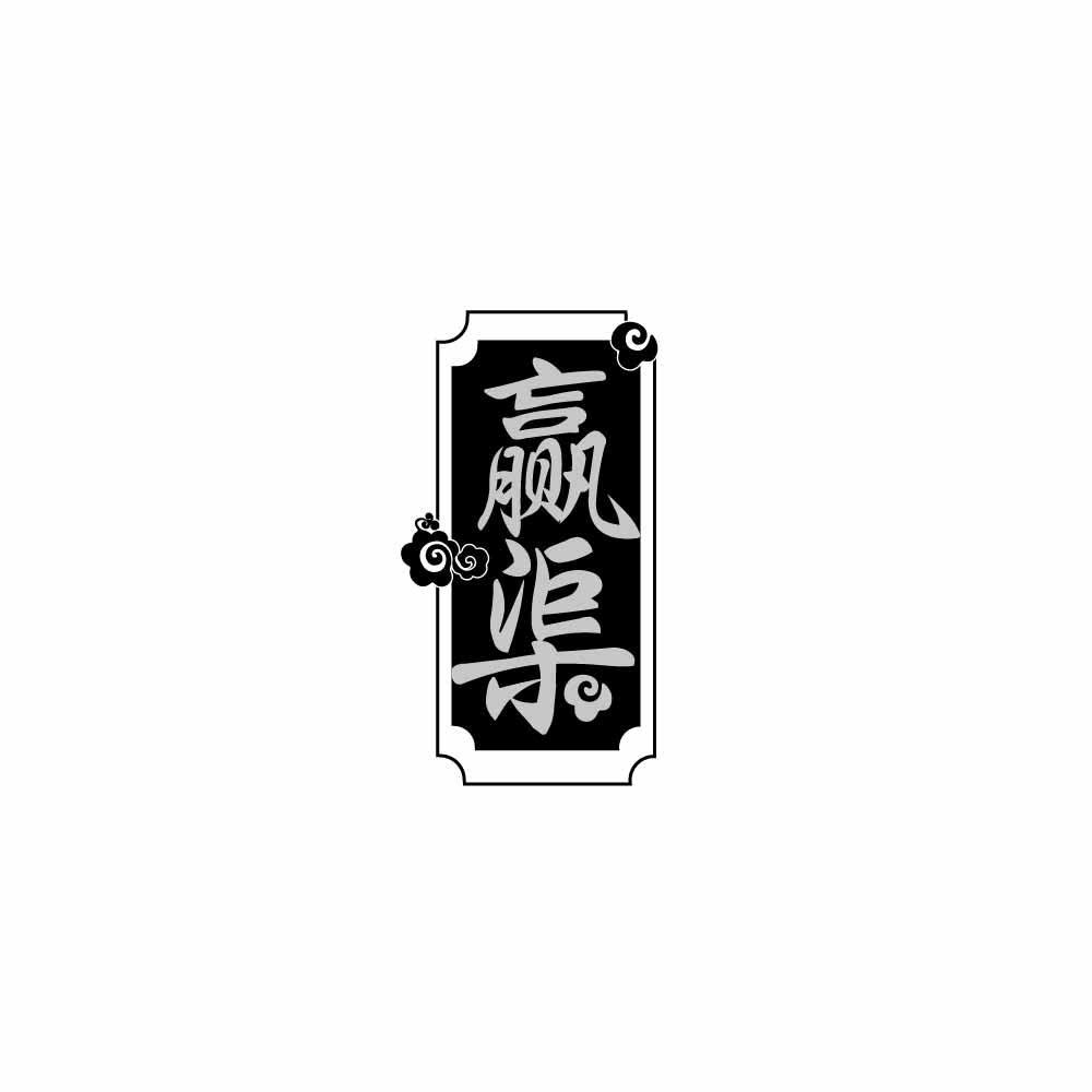 赢渠