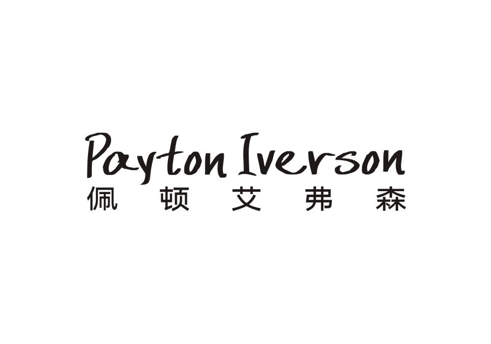 PAYTON IVERSON 佩顿艾弗森