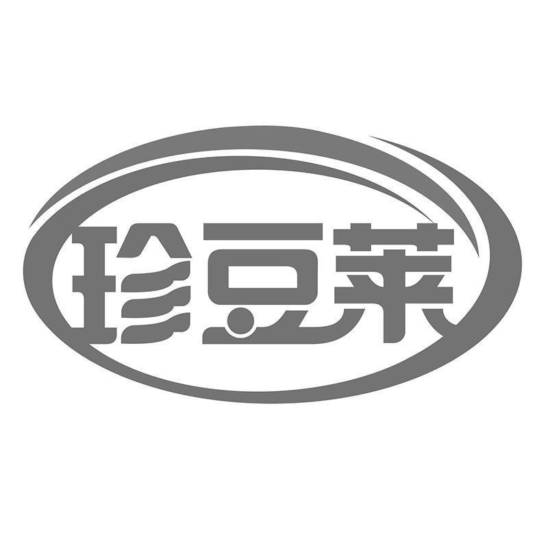 珍豆莱