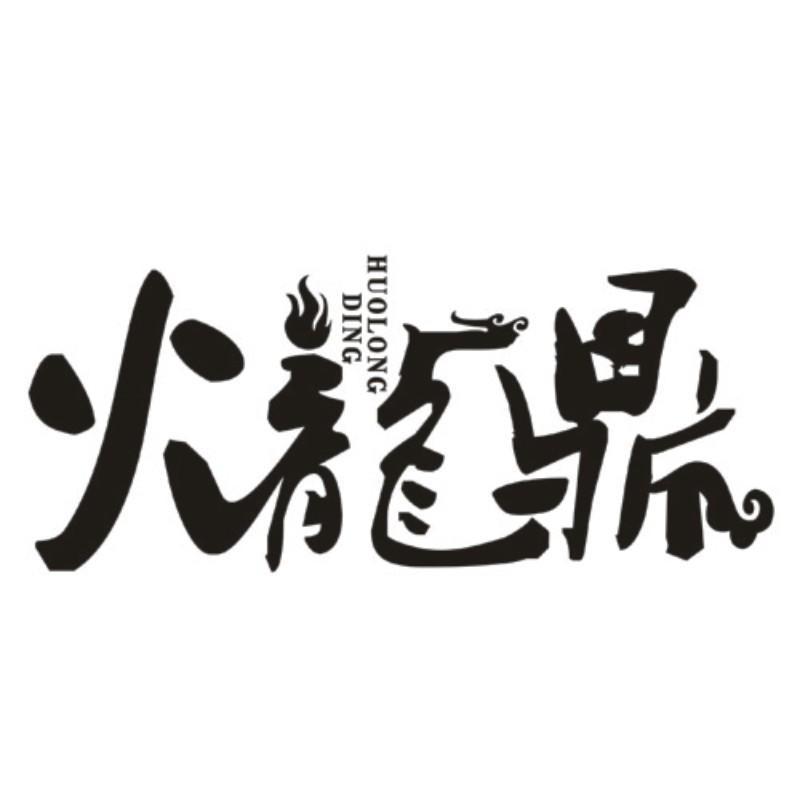 火龙鼎