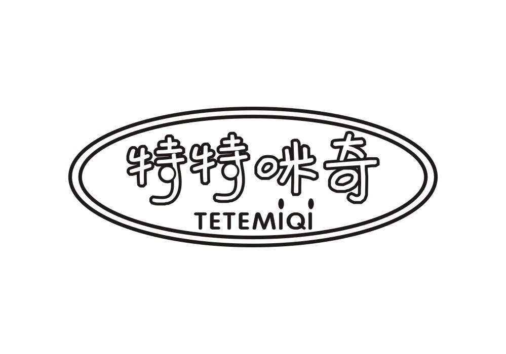 特特咪奇