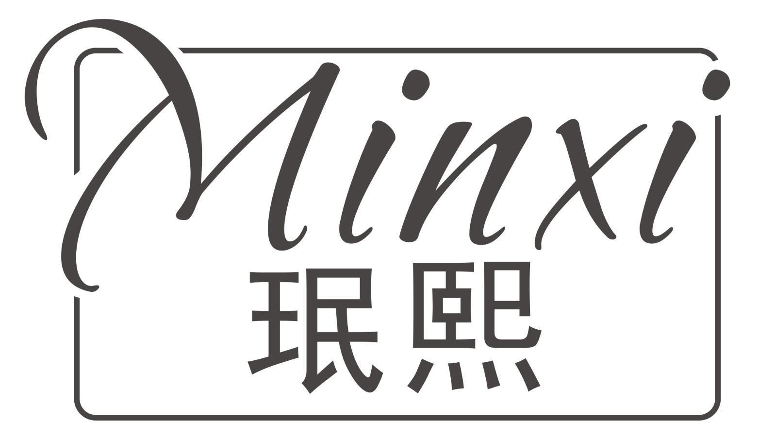 珉熙MINXI