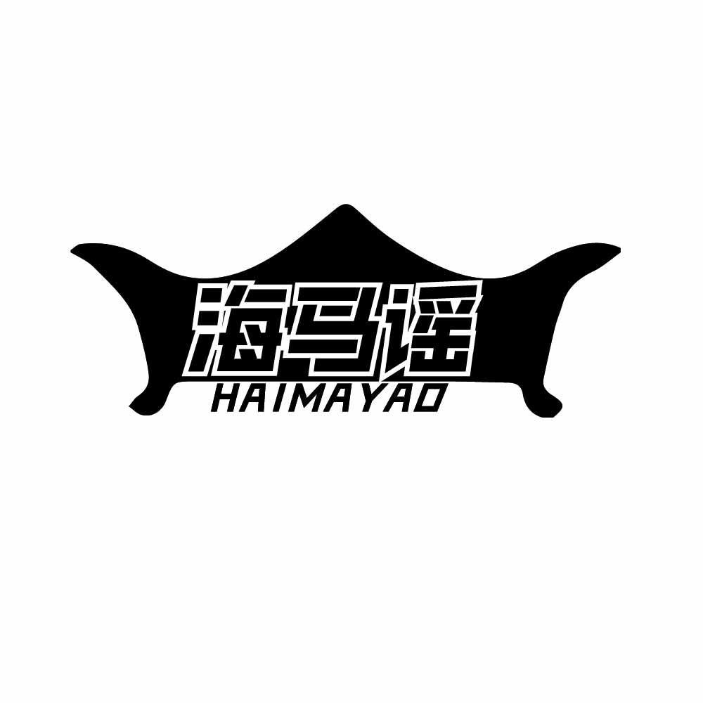 海马谣
