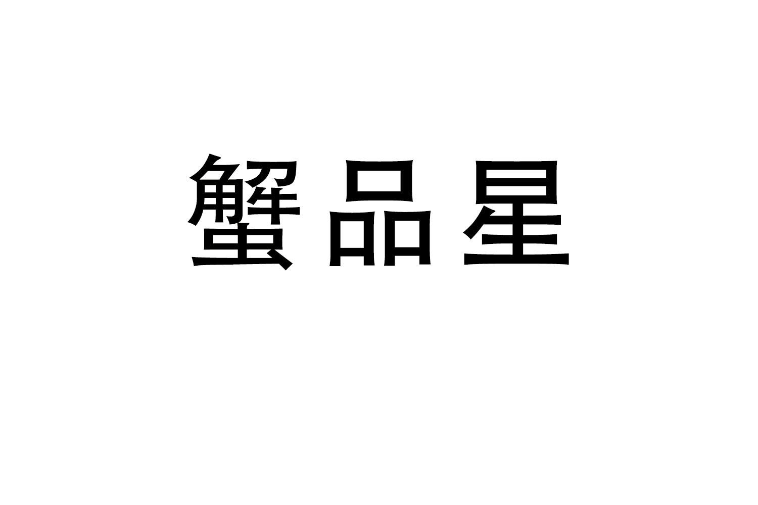 蟹品星