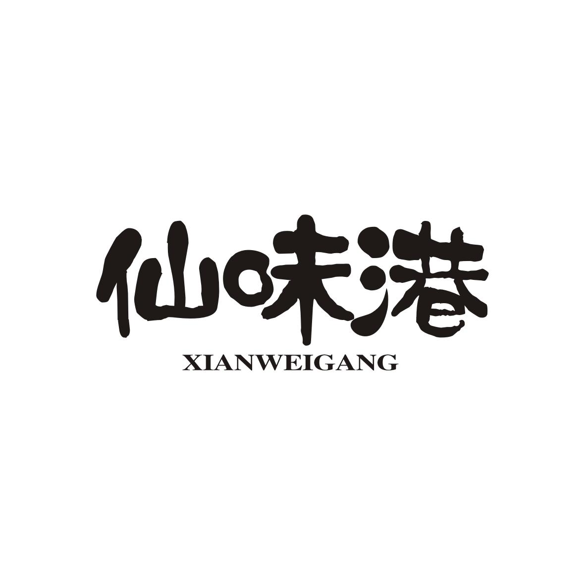 仙味港  XIANWEIGANG