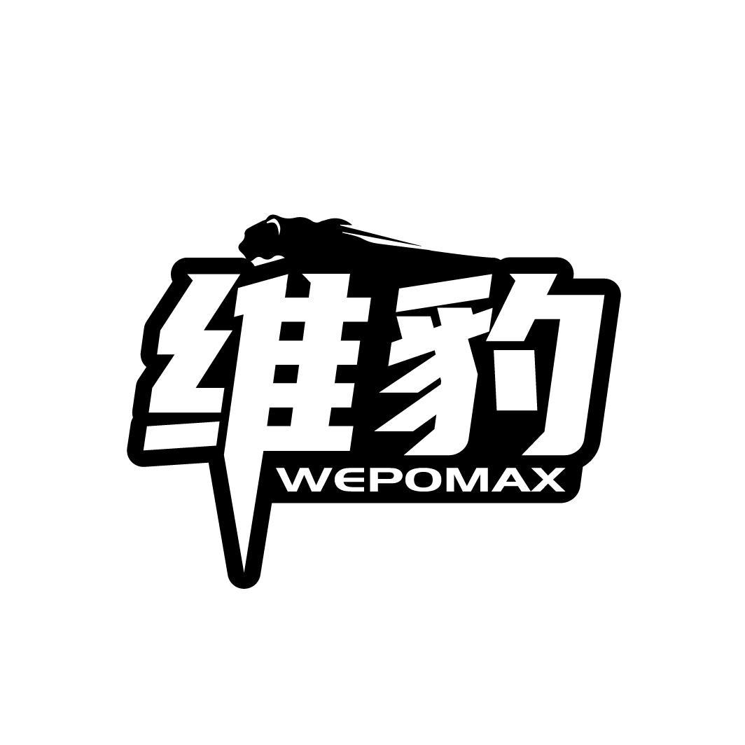 维豹    
WEPOMAX