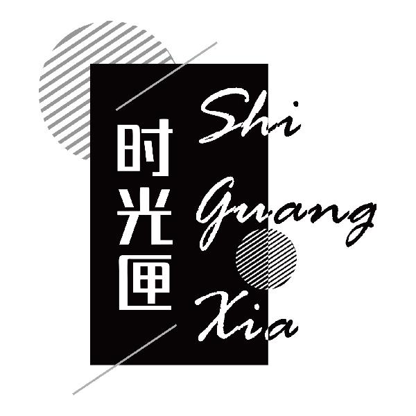 时光匣SHIGUANGXIA