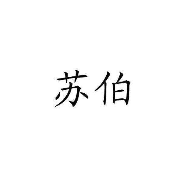 苏伯