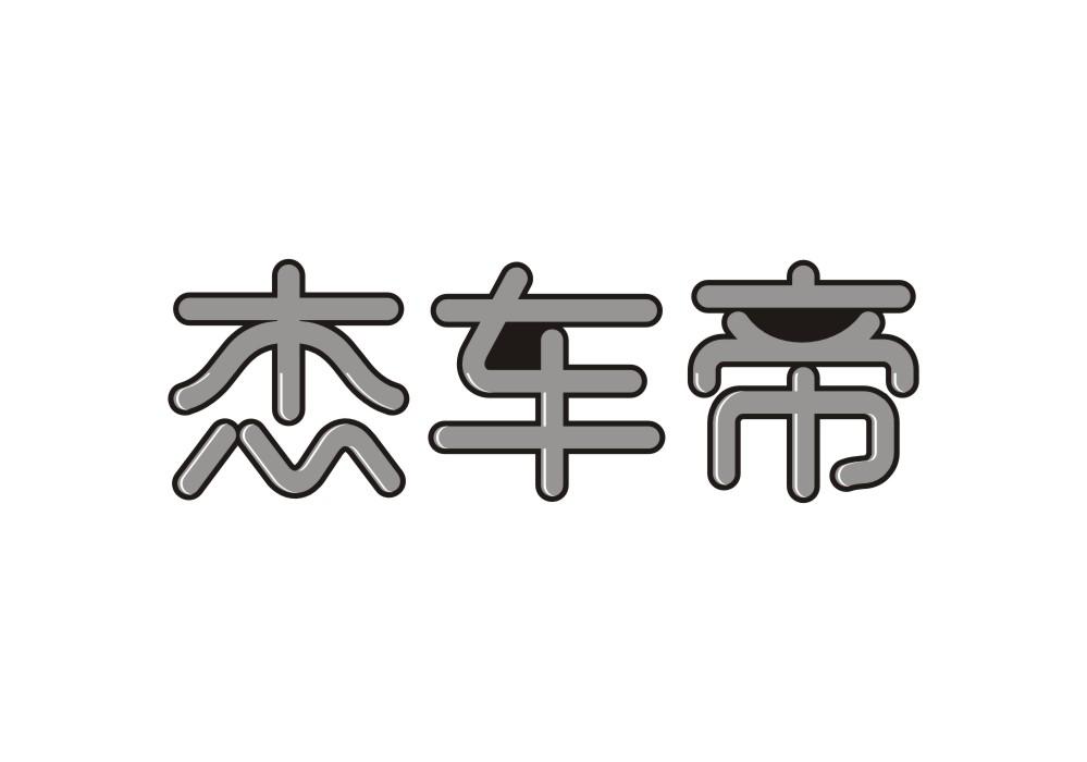 杰车帝
