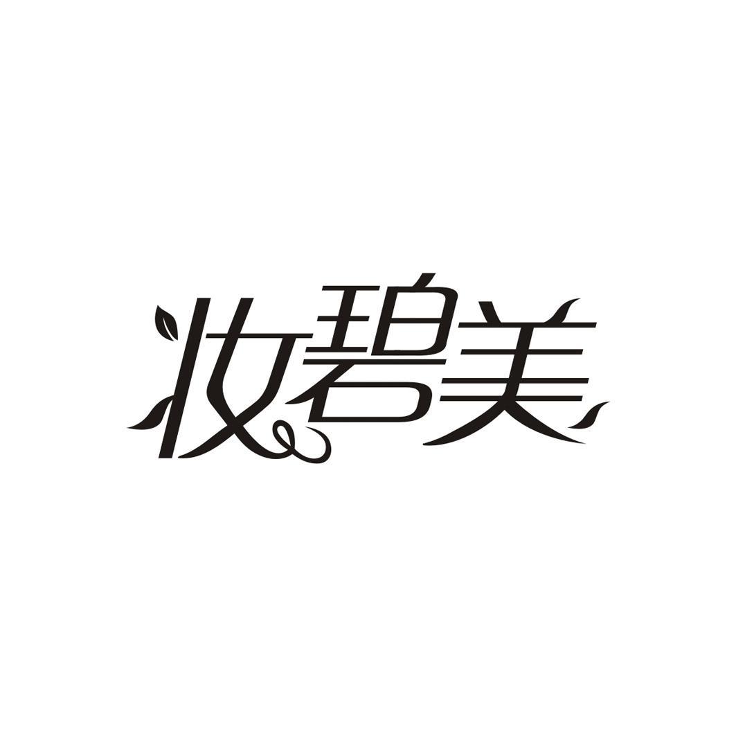 妆碧美