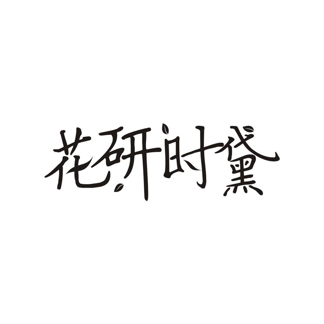 花研时黛