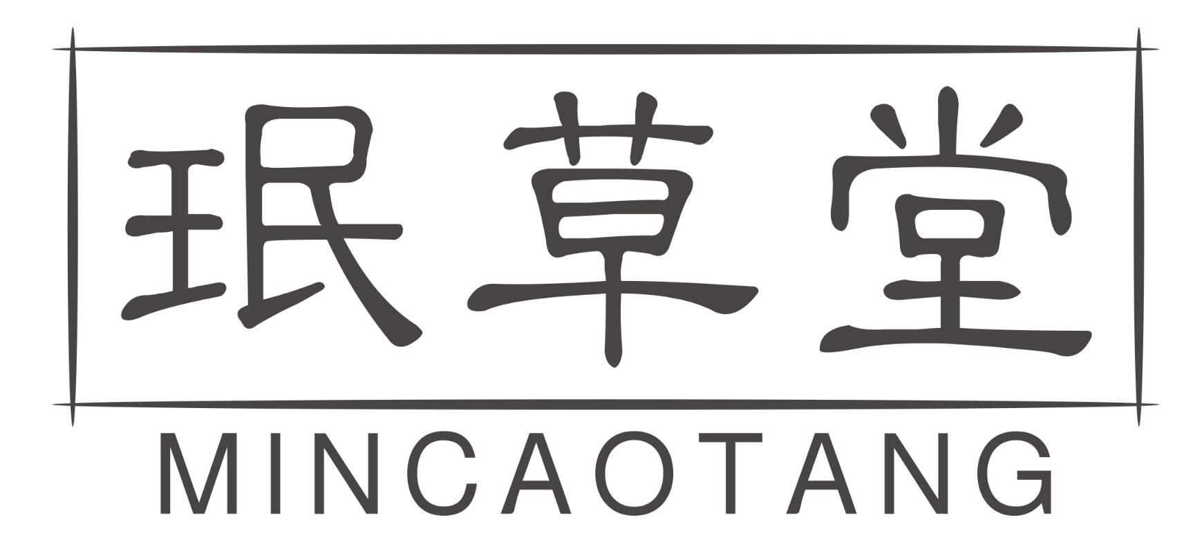 珉草堂MINCAOTANG