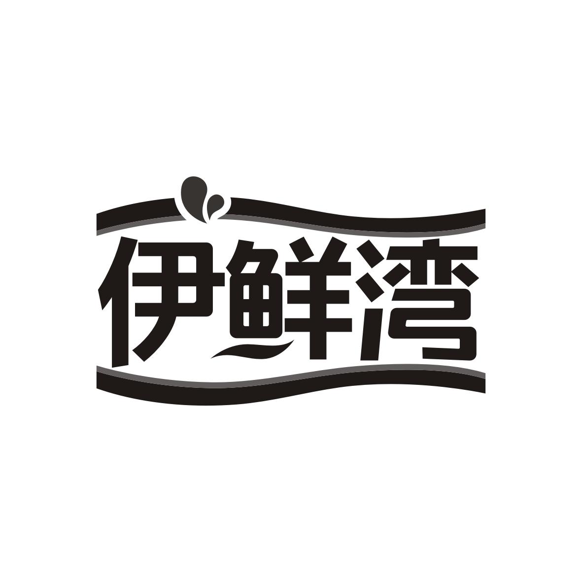  伊鲜湾