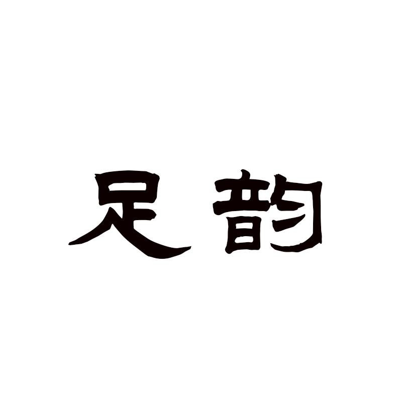  足韵