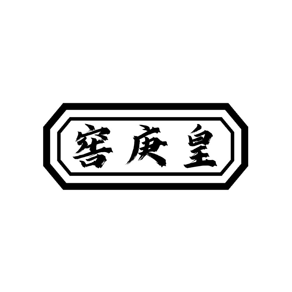 窖庚皇