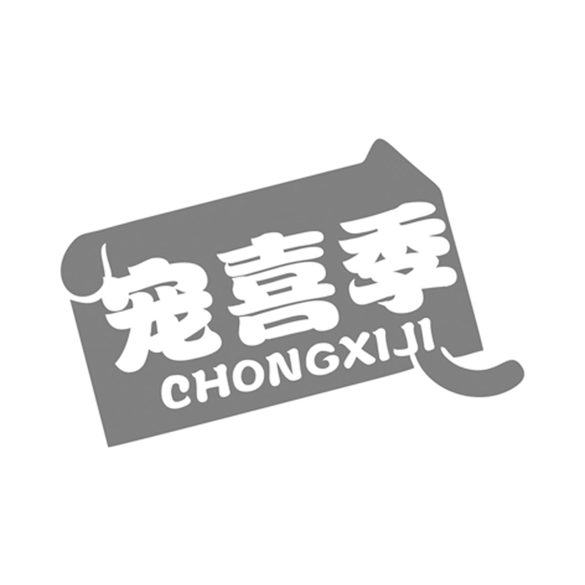 宠喜季