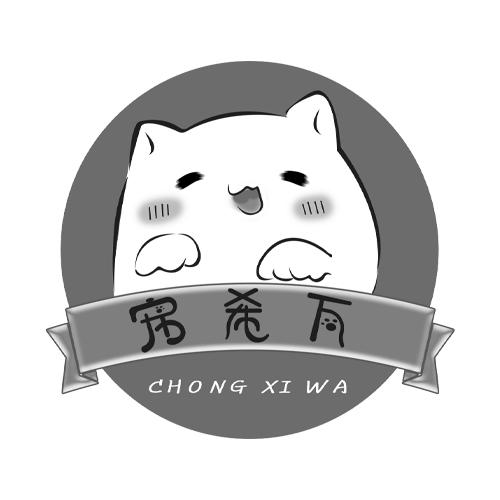 宠希瓦