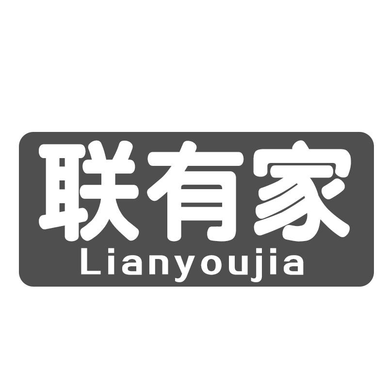 联有家