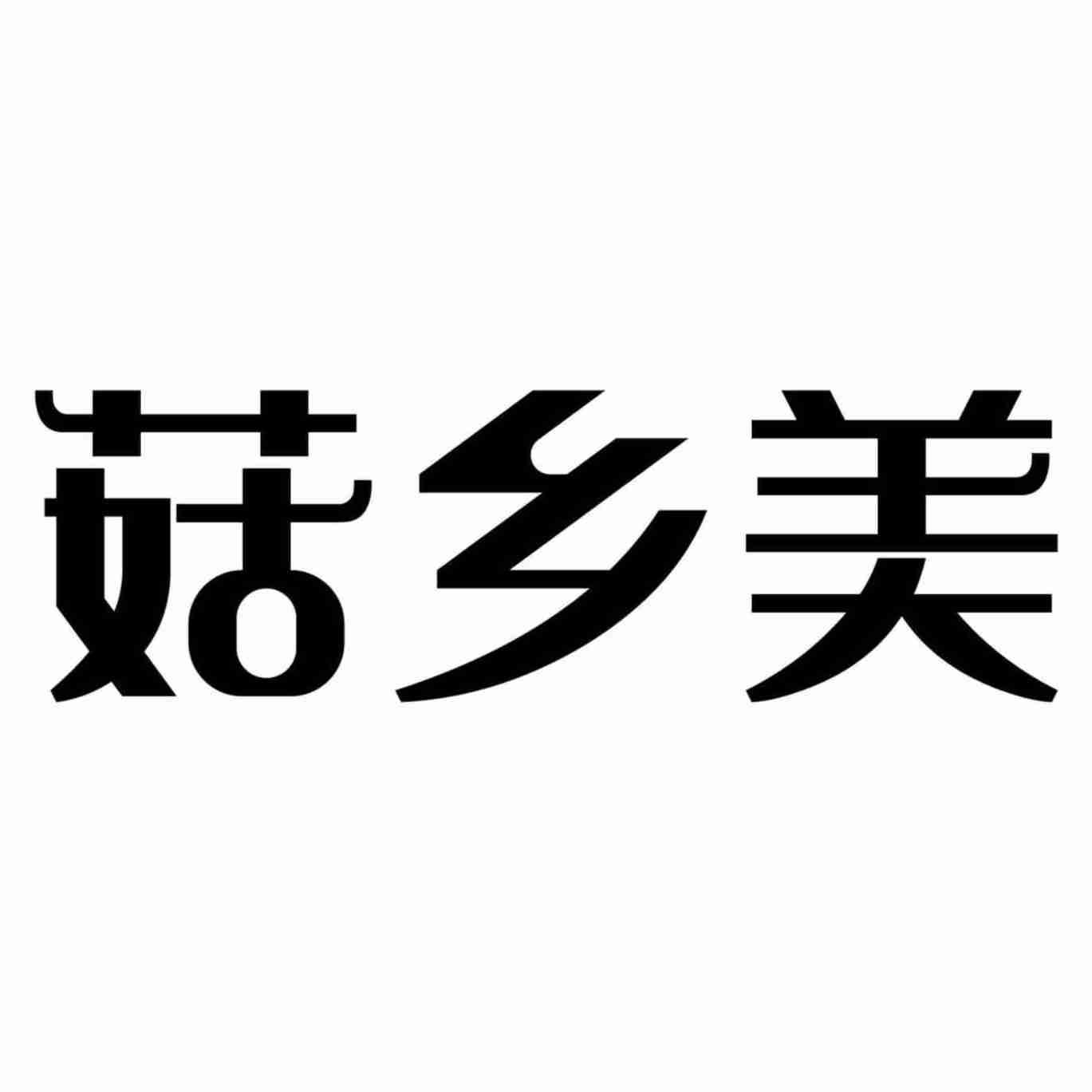 菇乡美