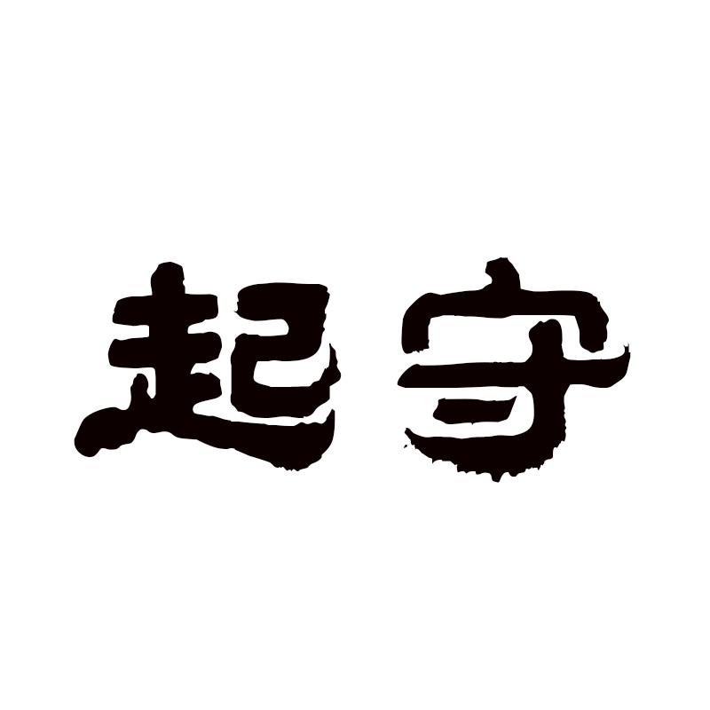 起守