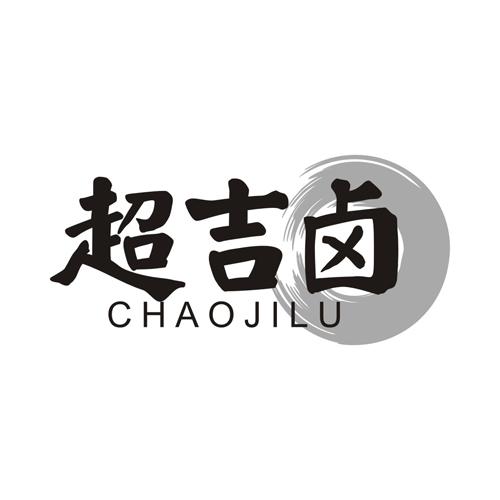 超吉卤
CHAOJILU