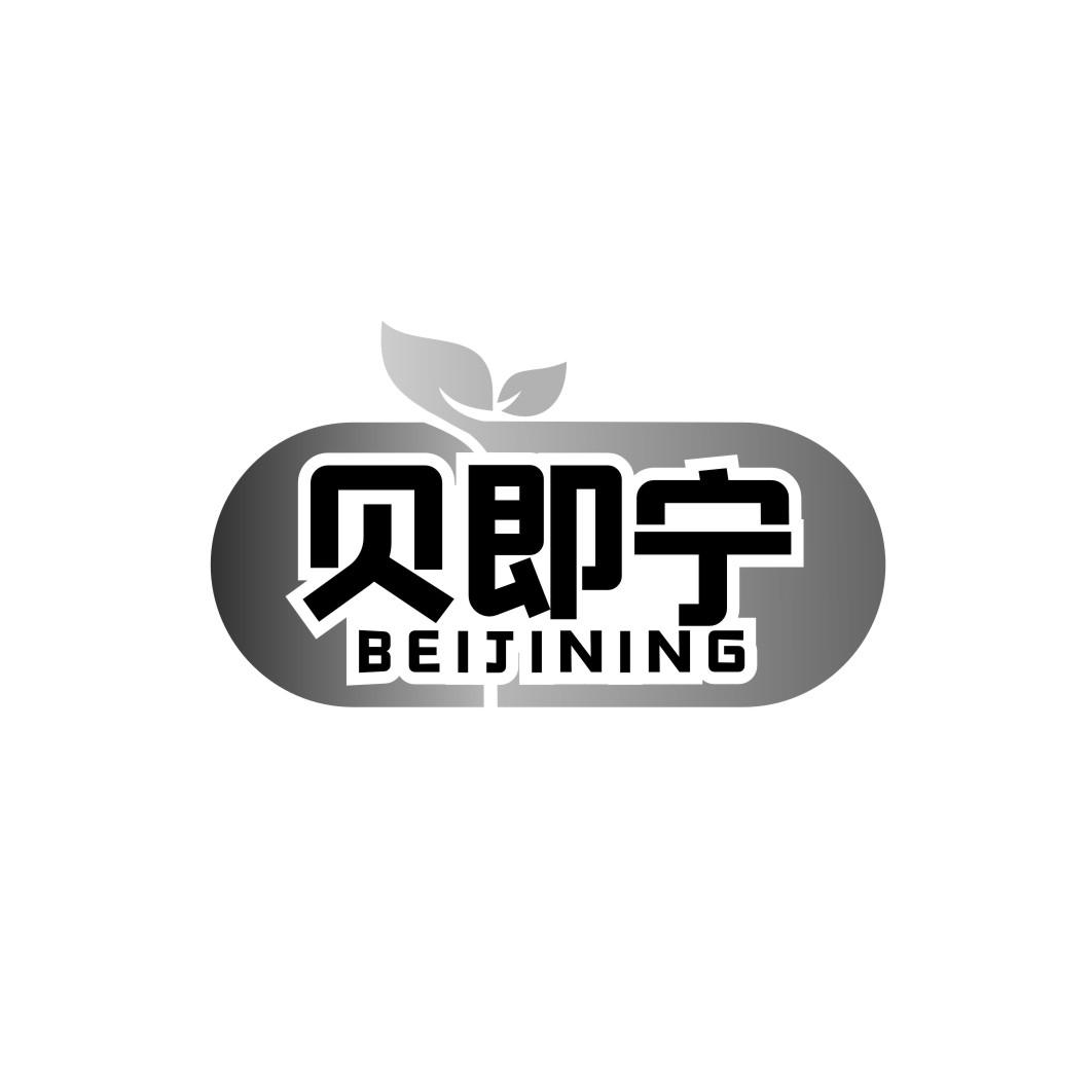 贝即宁beijining