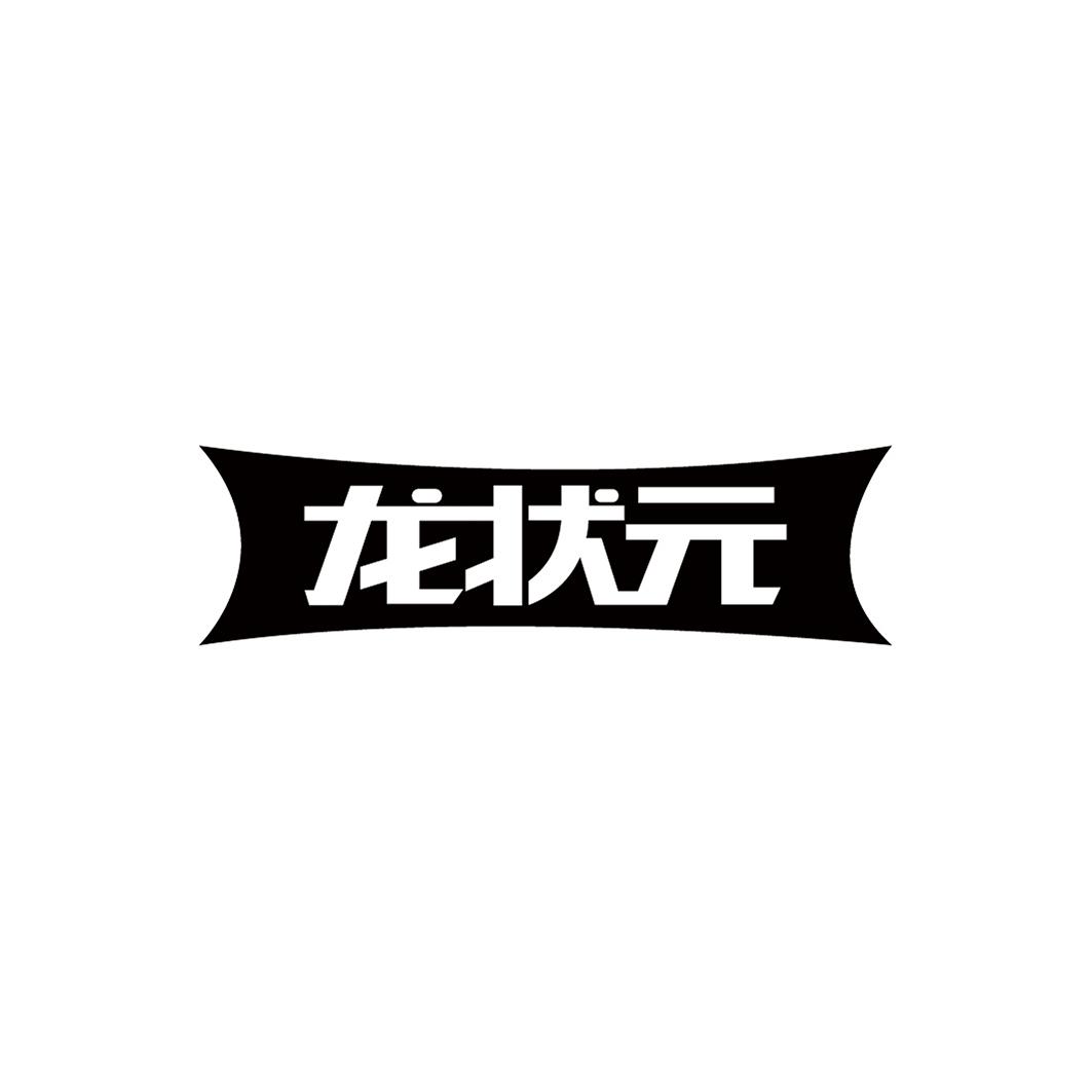 龙状元