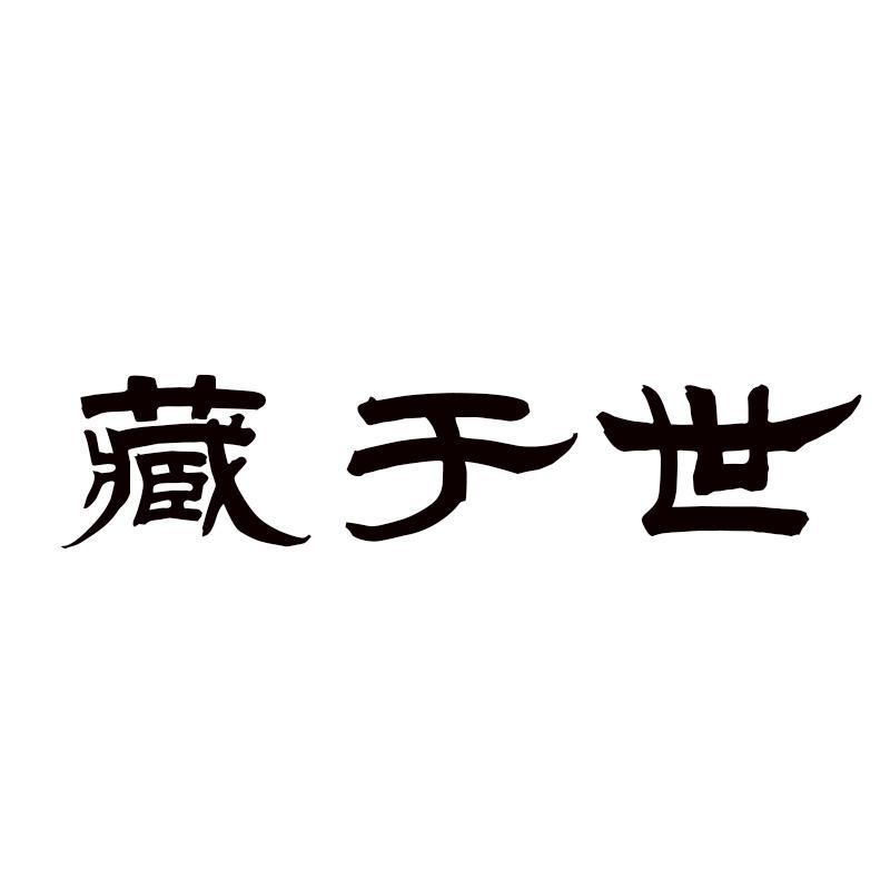  藏于世