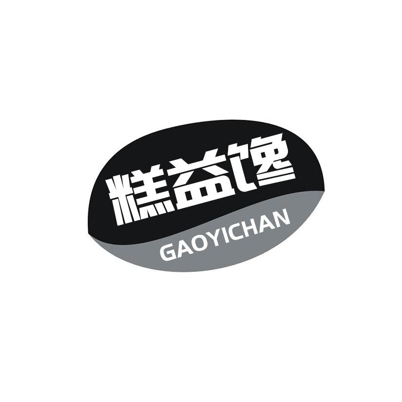 糕益馋