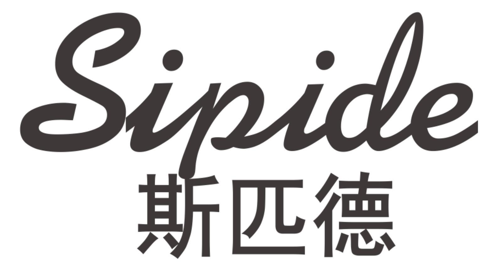 斯匹德SIPIDE